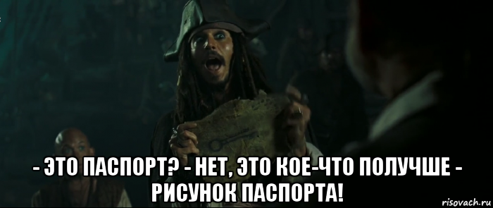  - это паспорт? - нет, это кое-что получше - рисунок паспорта!