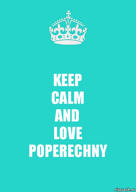 KEEP
CALM
AND
LOVE
POPERECHNY