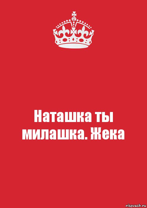 Наташка ты милашка. Жека, Комикс Keep Calm 3