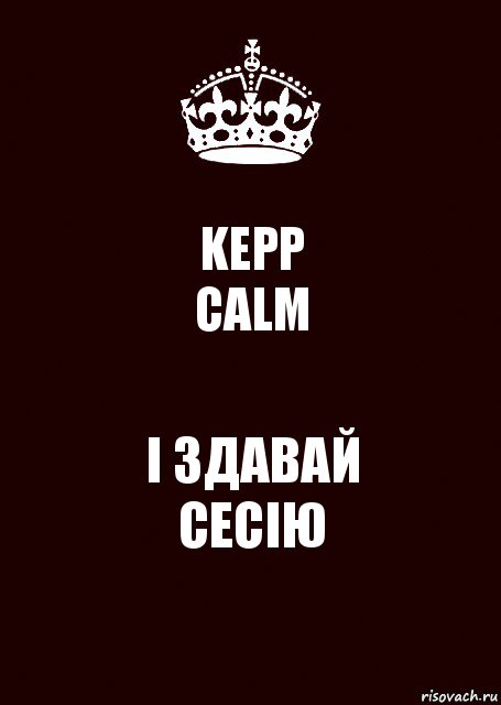 KEPP
CALM І ЗДАВАЙ
СЕСІЮ