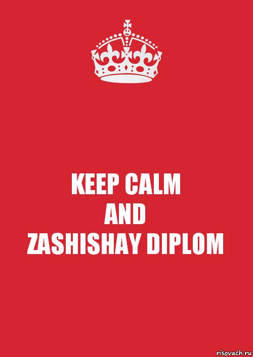 KEEP CALM
AND
ZASHISHAY DIPLOM, Комикс Keep Calm 3