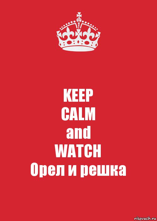 KEEP
CALM
and
WATCH
Орел и решка, Комикс Keep Calm 3