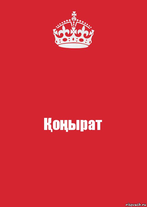 Қоңырат, Комикс Keep Calm 3