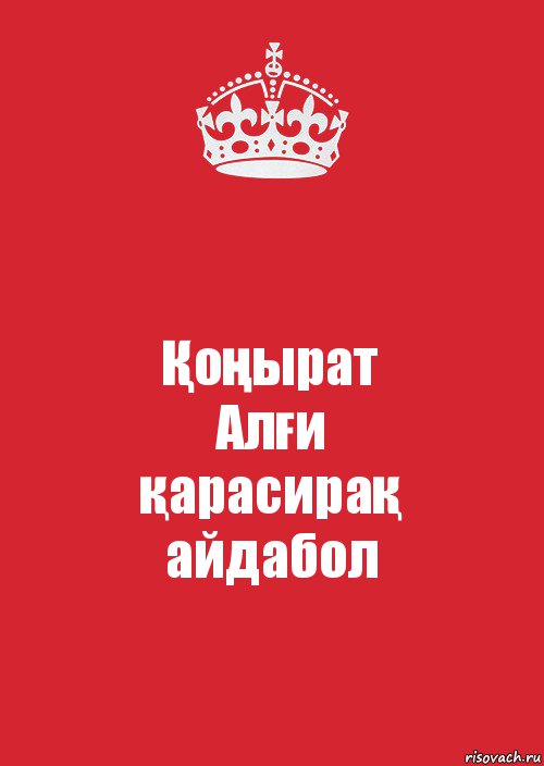 Қоңырат
Алғи
қарасирақ
айдабол, Комикс Keep Calm 3