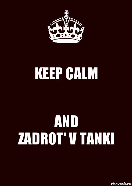 KEEP CALM AND
ZADROT' V TANKI