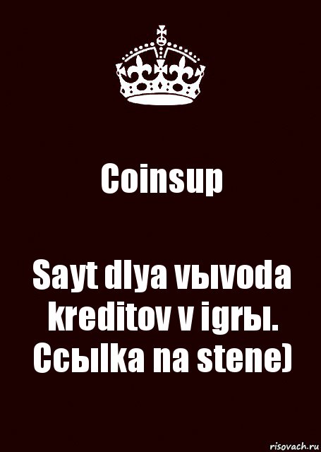 Coinsup Sayt dlya vыvoda kreditov v igrы. Ccыlka na stene)