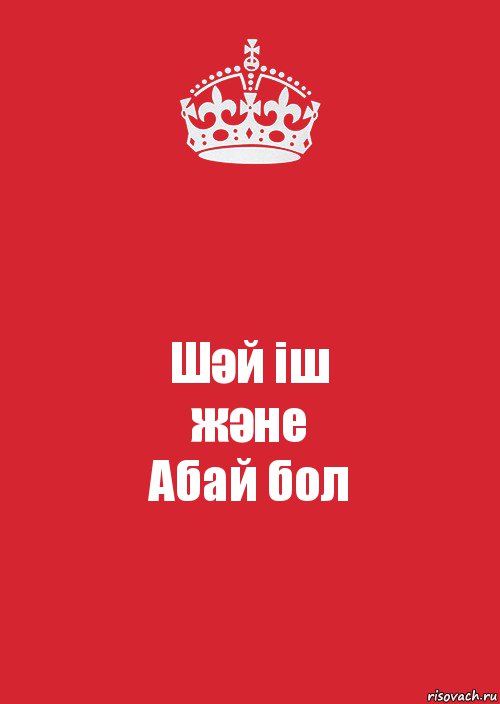 Шәй іш
және
Абай бол, Комикс Keep Calm 3