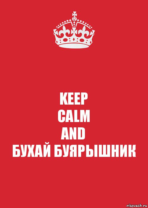 KEEP
CALM
AND
БУХАЙ БУЯРЫШНИК, Комикс Keep Calm 3