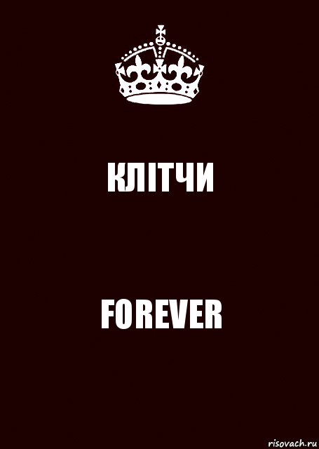 КЛІТЧИ FOREVER