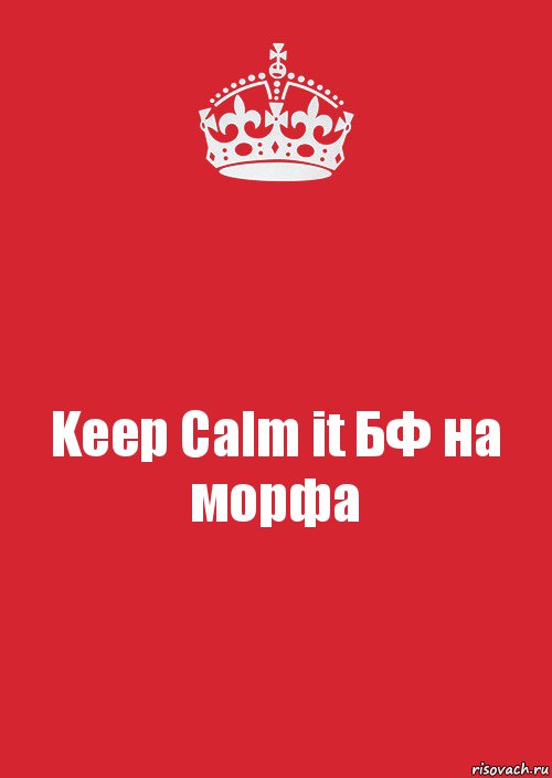 Keep Calm it БФ на морфа, Комикс Keep Calm 3