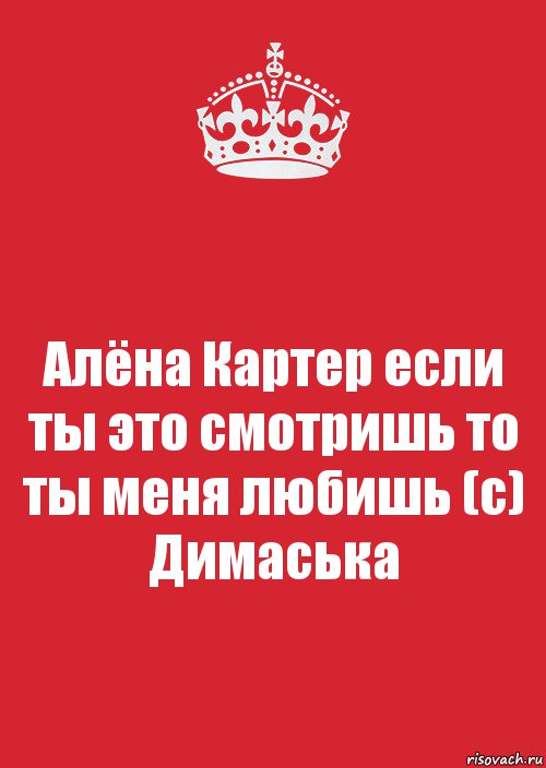 Алёна Картер если ты это смотришь то ты меня любишь (с) Димаська, Комикс Keep Calm 3