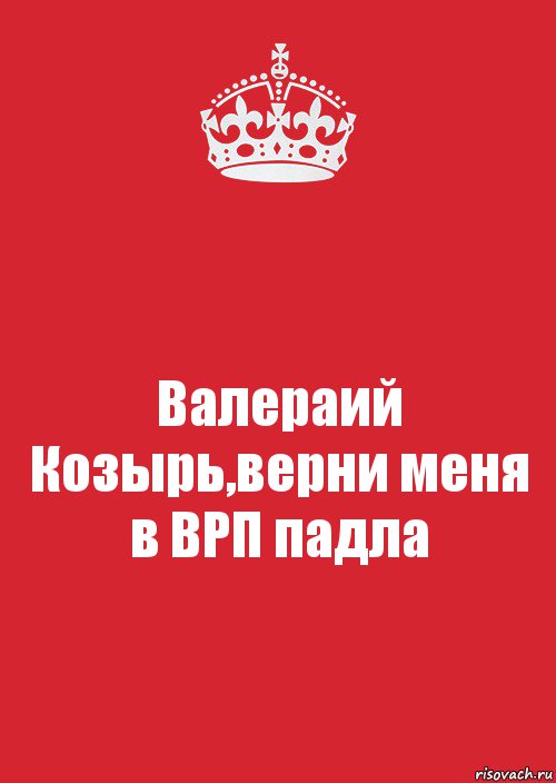 Валераий Козырь,верни меня в ВРП падла, Комикс Keep Calm 3