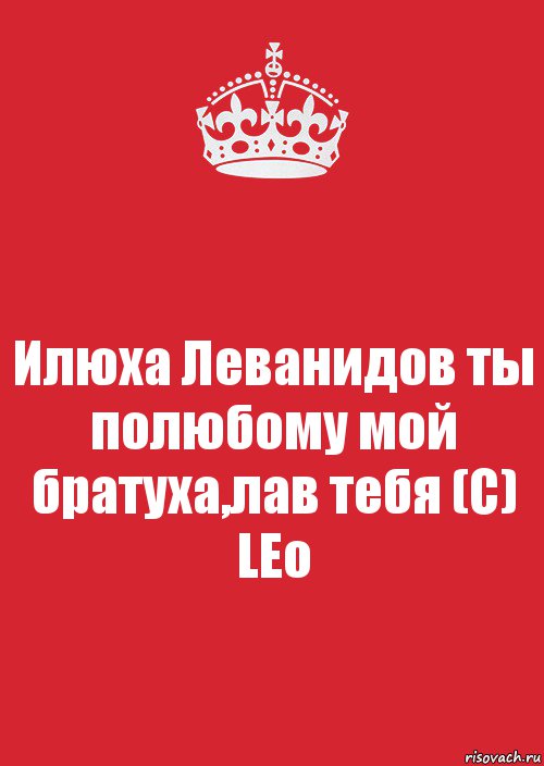 Илюха Леванидов ты полюбому мой братуха,лав тебя (С) LEo, Комикс Keep Calm 3