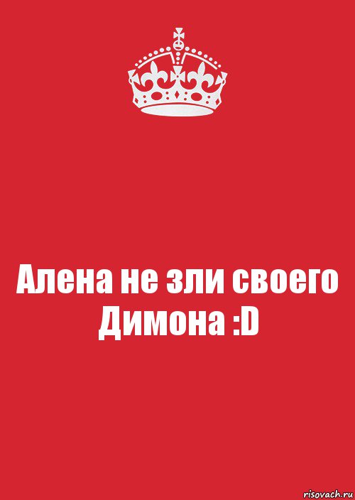 Алена не зли своего Димона :D, Комикс Keep Calm 3