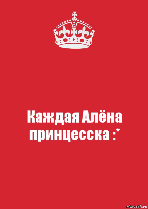 Каждая Алёна принцесска :*, Комикс Keep Calm 3