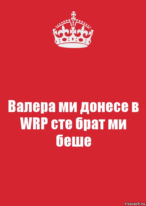 Валера ми донесе в WRP сте брат ми беше, Комикс Keep Calm 3