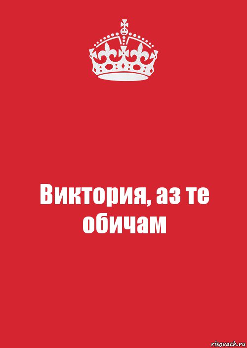 Виктория, аз те обичам, Комикс Keep Calm 3