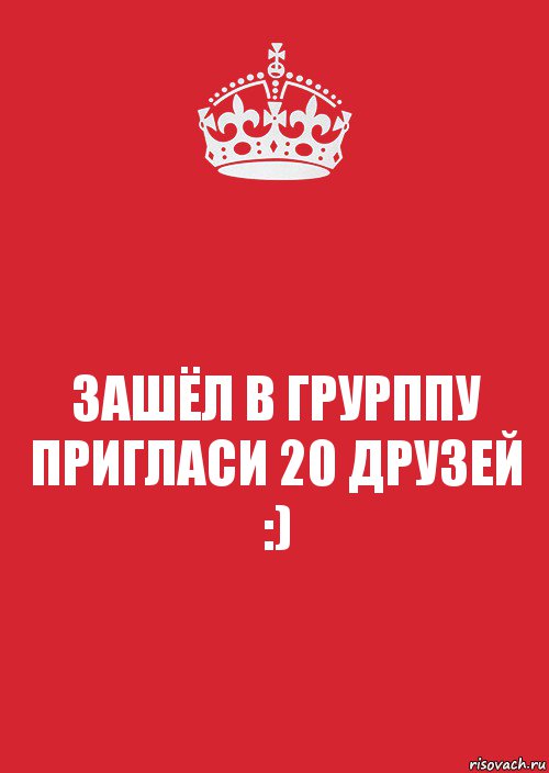 ЗАШЁЛ В ГРУРППУ
ПРИГЛАСИ 20 ДРУЗЕЙ :), Комикс Keep Calm 3