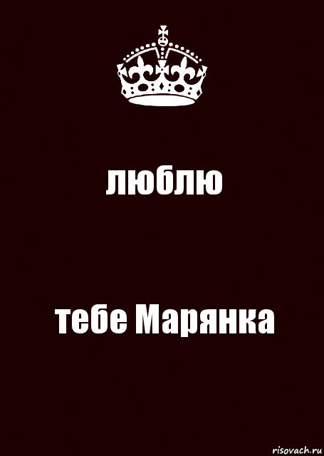 люблю тебе Марянка