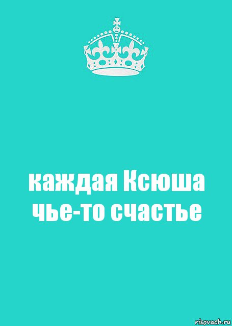 каждая Ксюша чье-то счастье