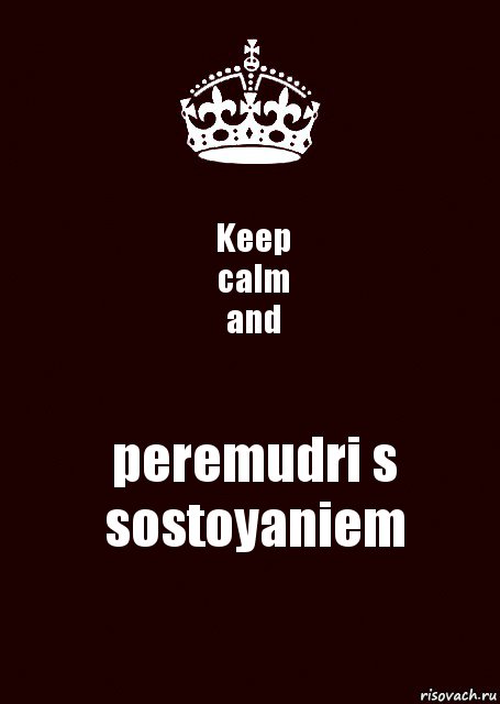 Keep
calm
and peremudri s sostoyaniem, Комикс keep calm