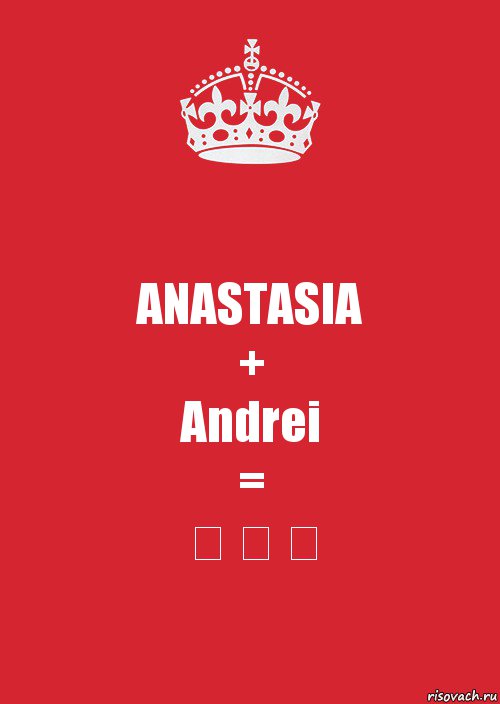 ANASTASIA
+
Andrei
=
❤ ❤ ❤, Комикс Keep Calm 3