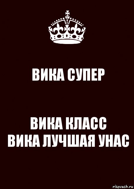 ВИКА СУПЕР ВИКА КЛАСС
ВИКА ЛУЧШАЯ УНАС, Комикс keep calm