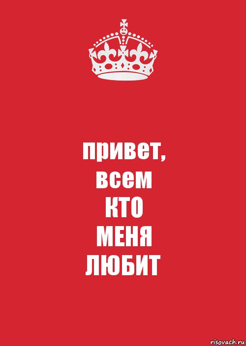 привет,
всем
КТО
МЕНЯ
ЛЮБИТ, Комикс Keep Calm 3