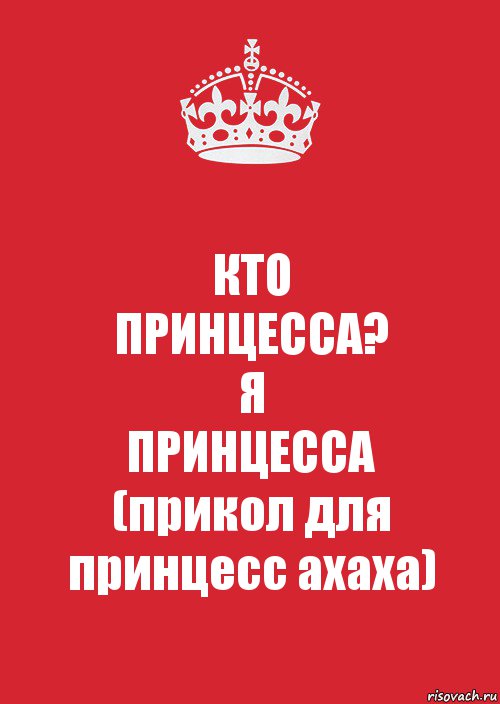 КТО
ПРИНЦЕССА?
Я
ПРИНЦЕССА
(прикол для принцесс ахаха), Комикс Keep Calm 3