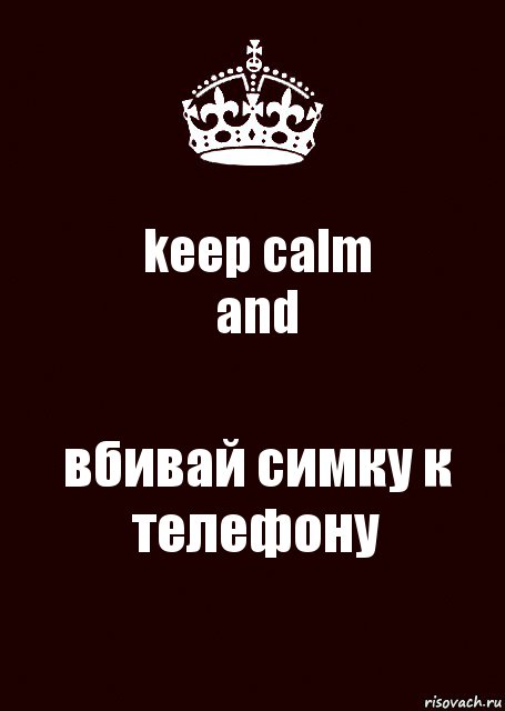 keep calm
and вбивай симку к телефону