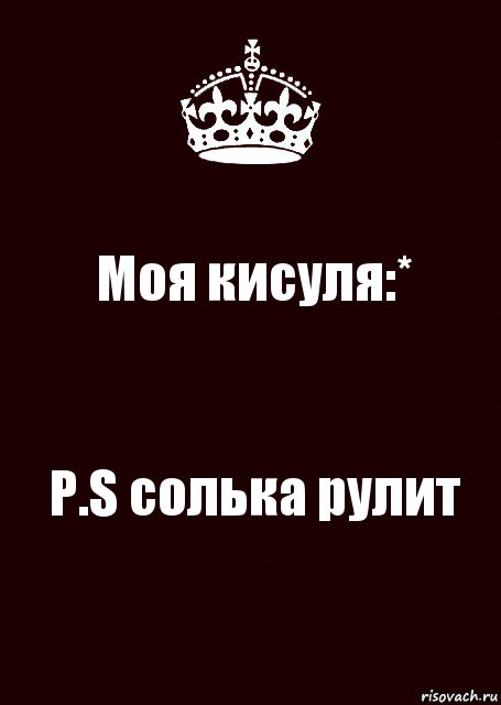 Моя кисуля:* P.S солька рулит