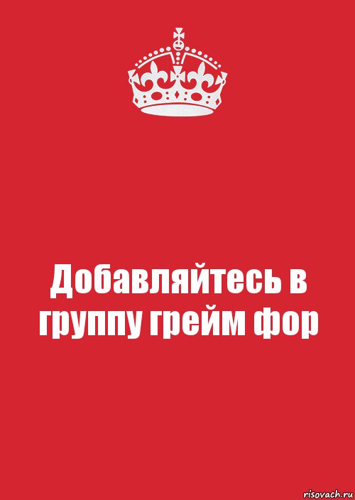 Добавляйтесь в группу грейм фор, Комикс Keep Calm 3