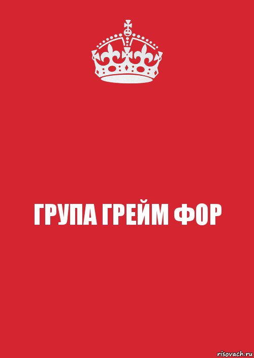 ГРУПА ГРЕЙМ ФОР, Комикс Keep Calm 3