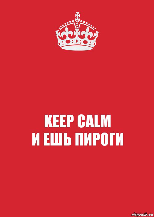 KEEP CALM
И ЕШЬ ПИРОГИ, Комикс Keep Calm 3