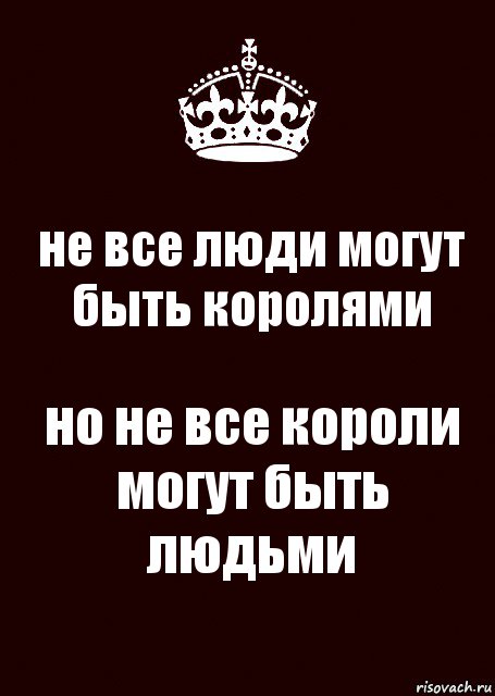 не все люди могут быть королями но не все короли могут быть людьми, Комикс keep calm