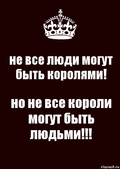 не все люди могут быть королями! но не все короли могут быть людьми!!!, Комикс keep calm