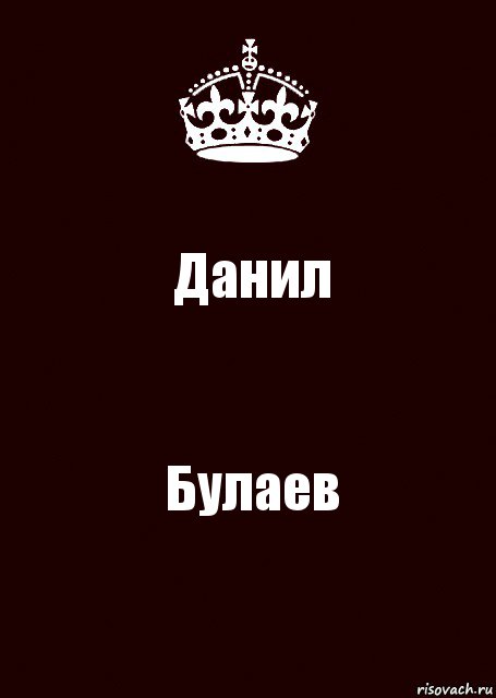 Данил Булаев, Комикс keep calm