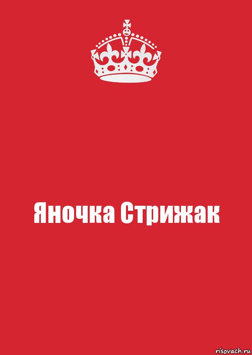 Яночка Стрижак, Комикс Keep Calm 3