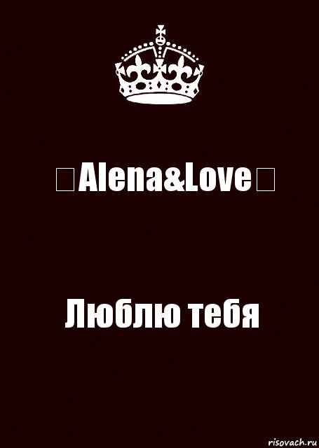 ❤Alena&Love❤ Люблю тебя, Комикс keep calm