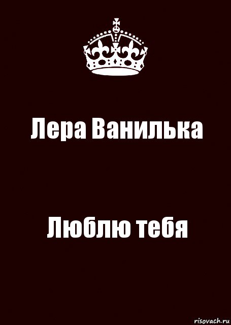 Лера Ванилька Люблю тебя, Комикс keep calm