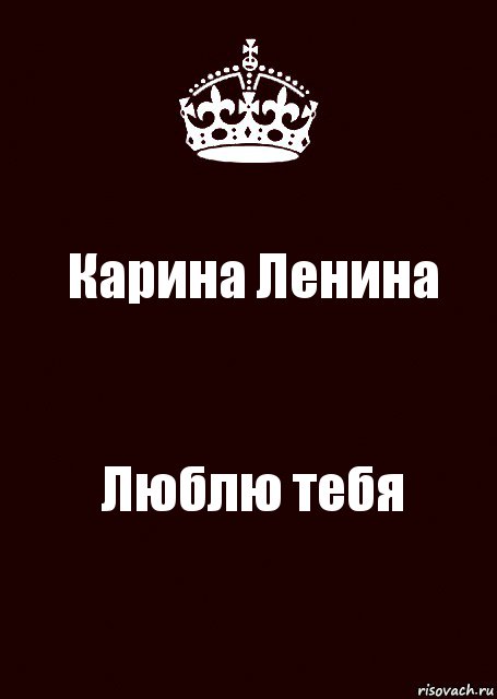 Карина Ленина Люблю тебя, Комикс keep calm