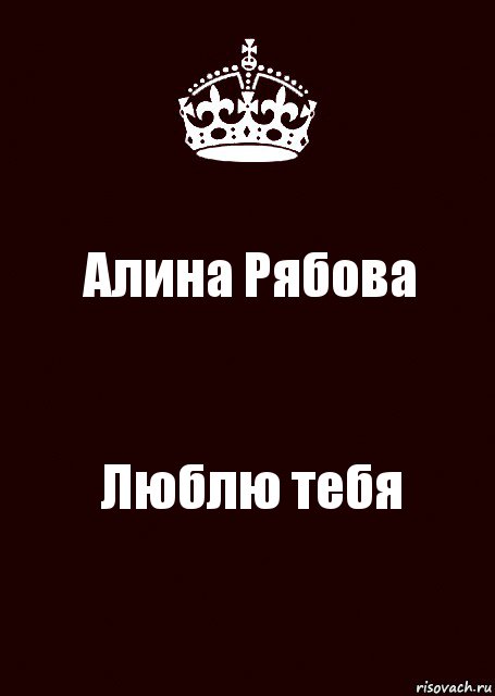 Алина Рябова Люблю тебя, Комикс keep calm