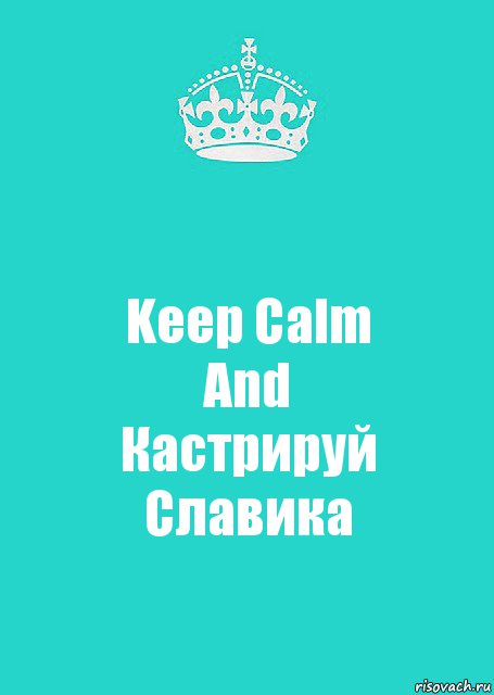 Keep Calm
And
Кастрируй Славика, Комикс  Keep Calm 2