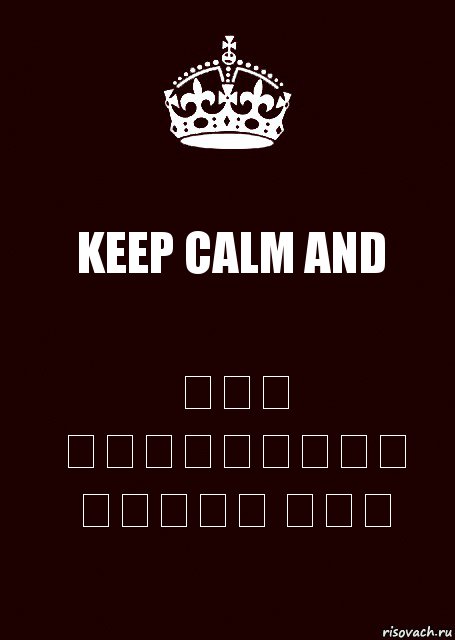 KEEP CALM AND ԳՆԱ ԲԱՂՐԱՄՅԱՆ ԱԶԳԻՏ ՄՈՏ