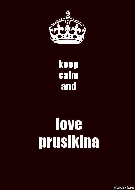 keep
calm
and love
prusikina, Комикс keep calm