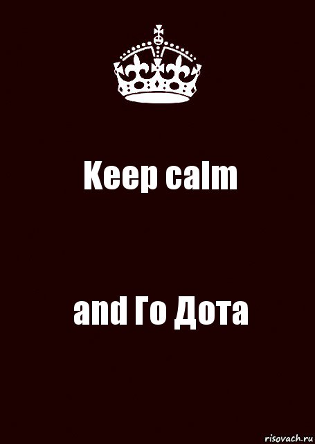 Keep calm аnd Го Дота