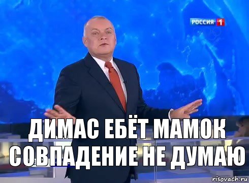 Димас ебёт мамок совпадение не думаю