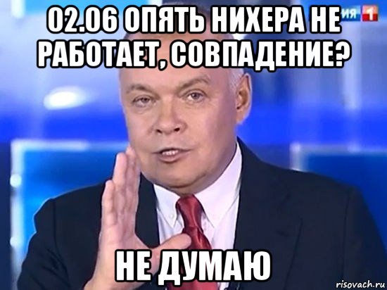 02.06 опять нихера не работает, совпадение? не думаю, Мем Киселёв 2014