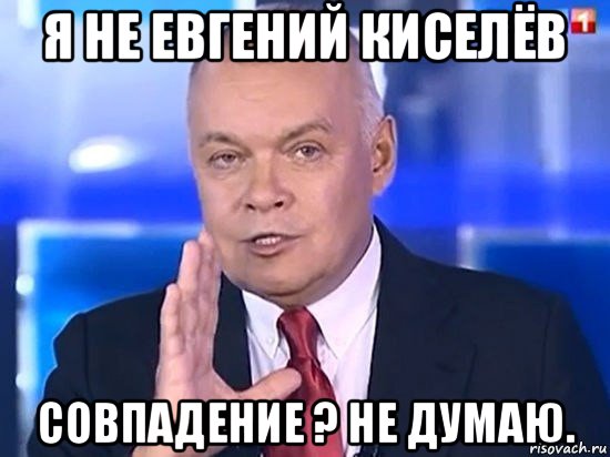 я не евгений киселёв совпадение ? не думаю., Мем Киселёв 2014