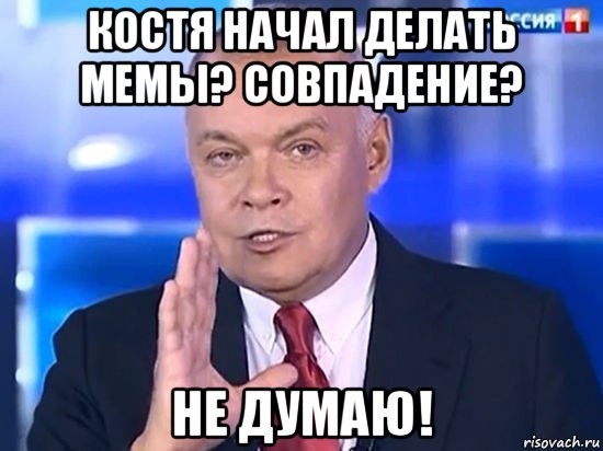 костя начал делать мемы? совпадение? не думаю!, Мем Киселёв 2014